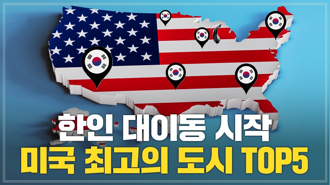 한인 이민자가 살기 좋은 미국 최고의 도시 TOP5