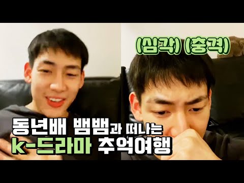 [갓세븐] 동년배 태국인 뱀뱀과 떠나는 K드라마 추억여행
