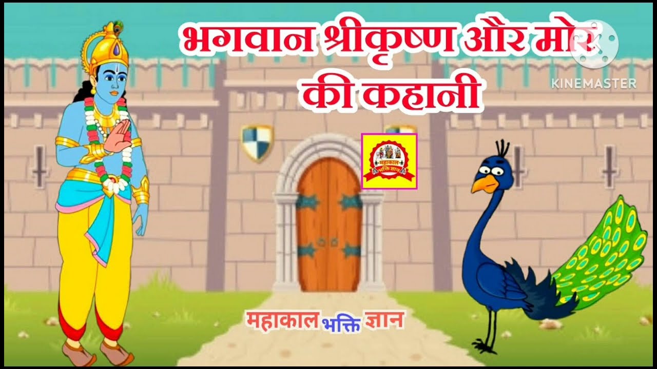    श्री कृष्णा राधा रानी और मोर की कहानी भगवान श्री कृष्ण के शीश पर मोर पंख क्यों होता है  .. 