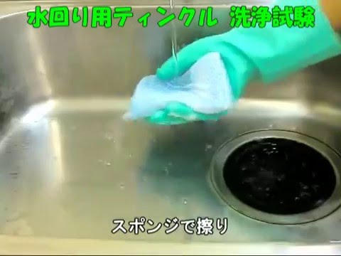 シンク 流し台 掃除 水回り用ティンクル 洗浄試験 Youtube