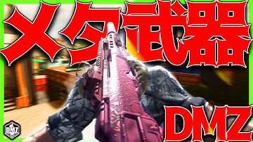 【DMZ攻略】シーズン4メタ武器！NPCもいける！TEMPUS RAZORBACKおすすめカスタム！│DMZソロ 脱出シューター タルコフ【COD:MW2/WARZONE/DMZ】