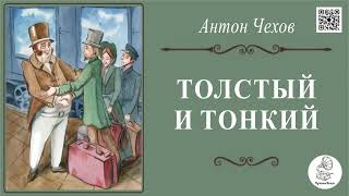 А.П. Чехов "Толстый и тонкий". Аудиокнига.