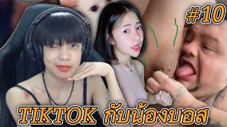 ดู TIKTOK กับน้องบอส #10 แต่งหญิงมานั่งดู 👩