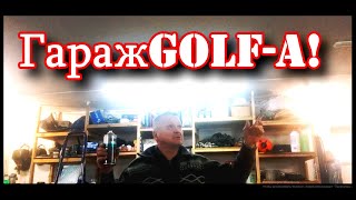 Мечтал всю жизнь ! ✅ ГаражGolf-A! Новый раздел.✅ VW GolF -3