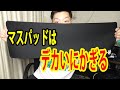 おすすめマウスパッド紹介！小さいより絶対大きい方がいいに決まってる