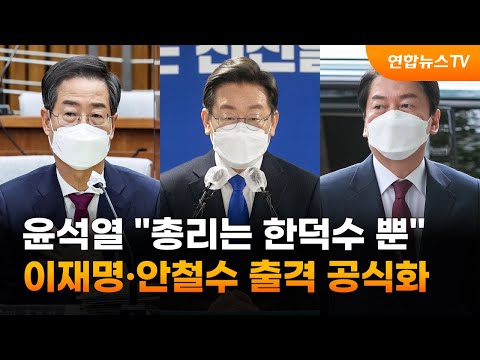 尹 "총리는 한덕수 뿐"…이재명·안철수 출격 공식화 / 연합뉴스TV (YonhapnewsTV)