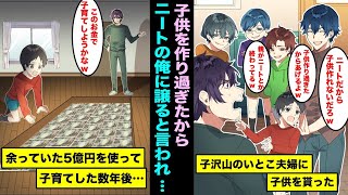 【漫画】子沢山のいとこが俺がニートで一生結婚出来なそうだから子供を1人譲ると言われ父親になる事が確定した…ニートだけど余っていた5億円を使って子育てをし始めたら数年後・・・