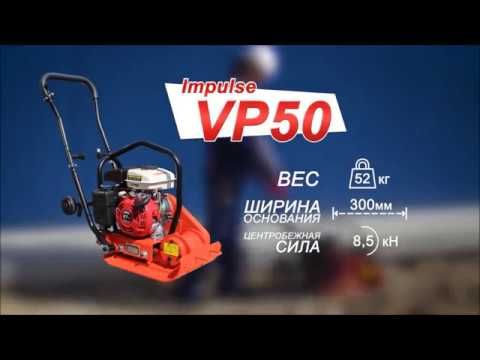 Виброплита Impulse VP50