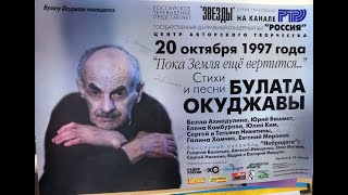 Б.Окуджава, вечер памяти, ГЦКЗ "Россия", 20.10.1997 (из архива З.Рудера)