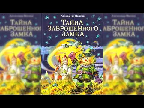 А волков тайна заброшенного замка слушать онлайн аудиокнига