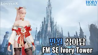 1622 만월 소울이터 상아탑 하드😚 FM SOULEATER Ivory tower hm DPS TOP