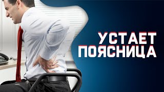 Избавляемся от уставшей поясницы. Простое движение!