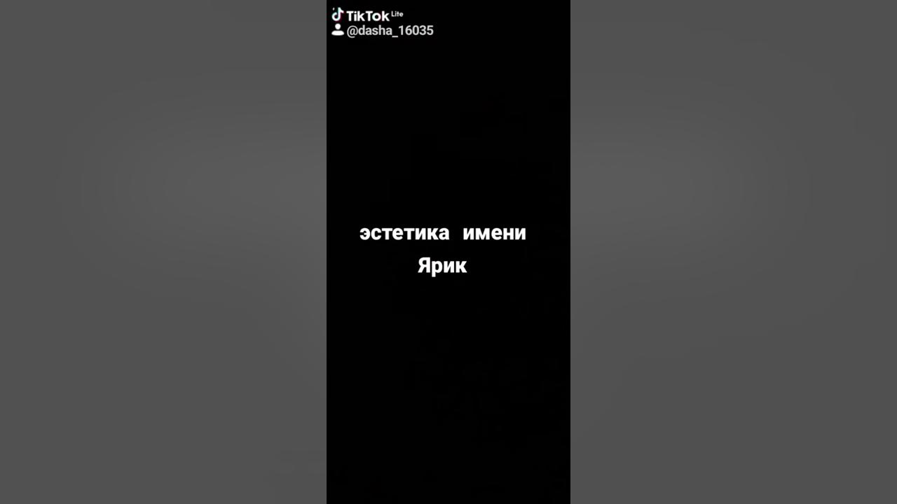 Эстетика имени Ярик - YouTube