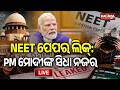 🔴 Live: NEET ପେପର ଲିକ: PM ମୋଦିଙ୍କ ସିଧା ନଜର || 29 May 2026 || Kalinga TV