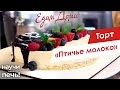 Торт «Птичье молоко» | Научи меня печь! на «Едим Дома»