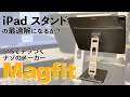 【iPadスタンド】Magfit  SNSでチラつくナゾのiPadスタンド買ったよ＆レビュー　Magnetic iPad stand