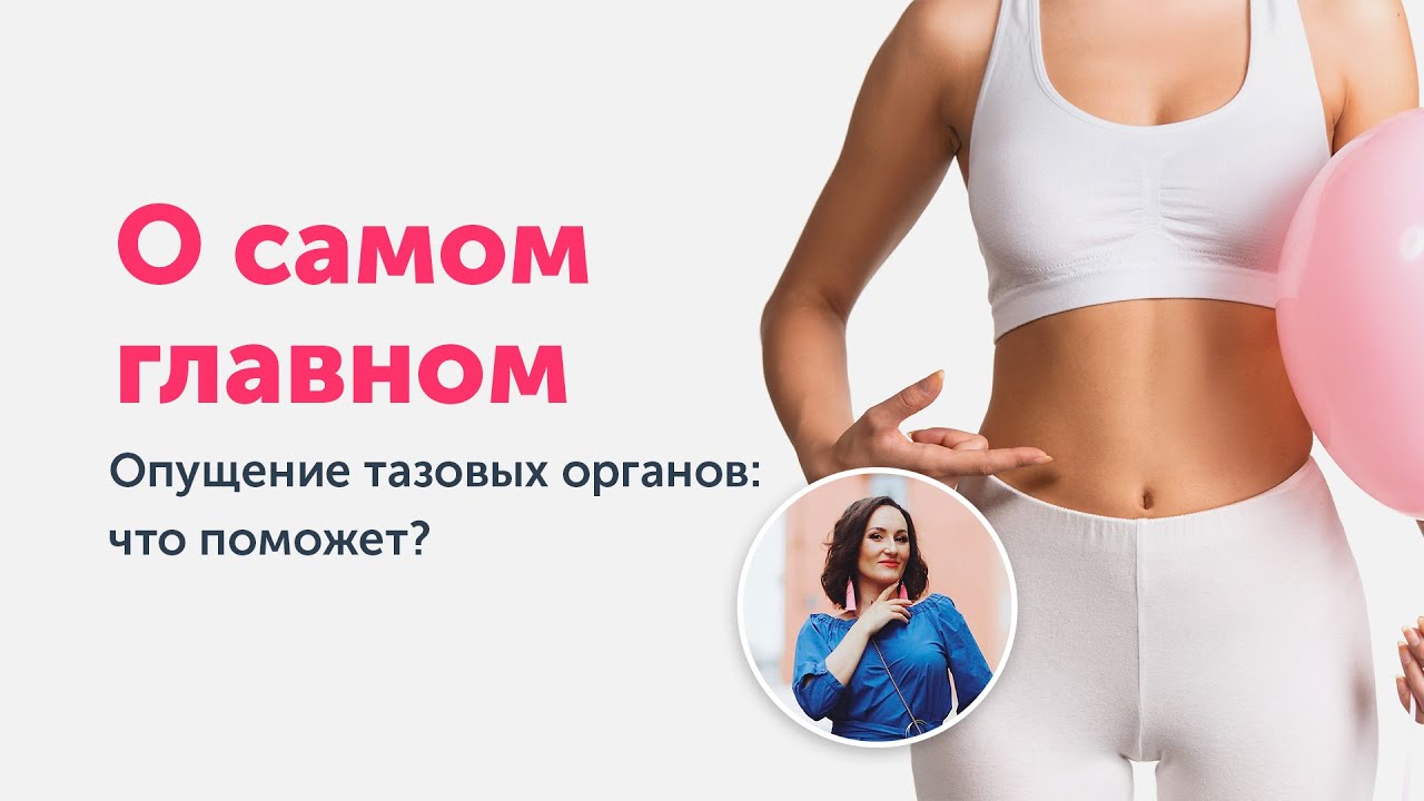 О самом главном. Опущение органов малого таза: что поможет? - YouTube