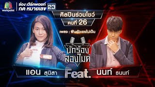 ฝืนตัวเองไม่เป็น - แอน สุนิสา VS นนท์ ธนนท์ | นักร้องสองไมค์