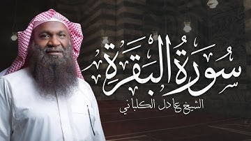 سورة الفاتحة والبقرة ||  برواية شعبة عن عاصم من تراويح رمضان 1438 هـ ||  الشيخ عادل الكلباني