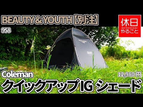 希少⭐️ユナイテッドアローズ【別注】 COLEMAN クイックアップ シェード 希少⭐️ユナイテッドアローズ【別注】 COLEMAN クイックアップ