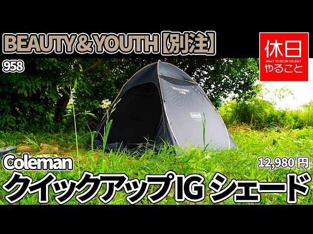 BEAUTY&amp;YOUTH UNITED ARROWS - 【別注】COLEMAN コールマン クイックアップ IG シェード 限定】コールマン ×ビューティ＆ユース 別注 クイックアップIG