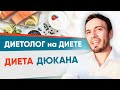 Диета Дюкана. Диетолог на диете Дюкана ( Андрей Никифоров )