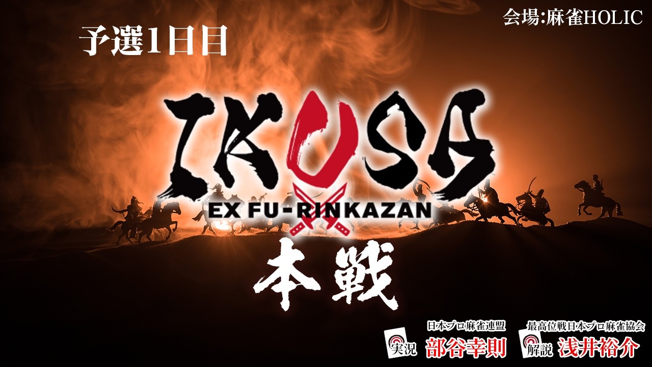 【IKUSA本戦 2025-26】予選一日目　[解説:浅井裕介 実況:部谷幸則]
