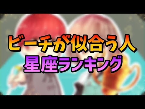【占い】 ビーチが似合う人星座ランキング 【かまへん】