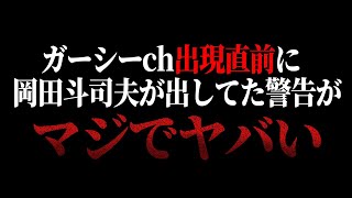 【ガー●ーchさん】彼の動画を見て私は一般人だから安心・関係ないと思ってませんか？手遅れになる前にこの動画を是非見てください。【岡田斗司夫/切り抜き/サイコパスおじさん】