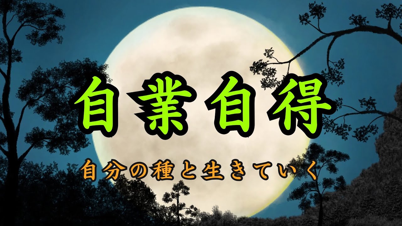 自業自得の本当の意味｜人は、自分の蒔いた種と生きていく
