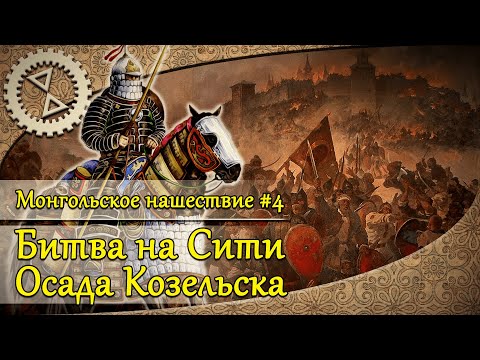 Монгольское нашествие #4. Битва на Сити, осада Козельска | 1238 г.