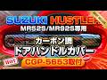 新型ハスラーMR52S/MR92S用『ドアハンドルカバーCGP-5653取付』