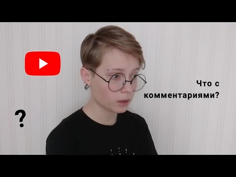 Видео: Ютуб, ты ОФИГЕЛ? // Что с комментариями под моими видео?