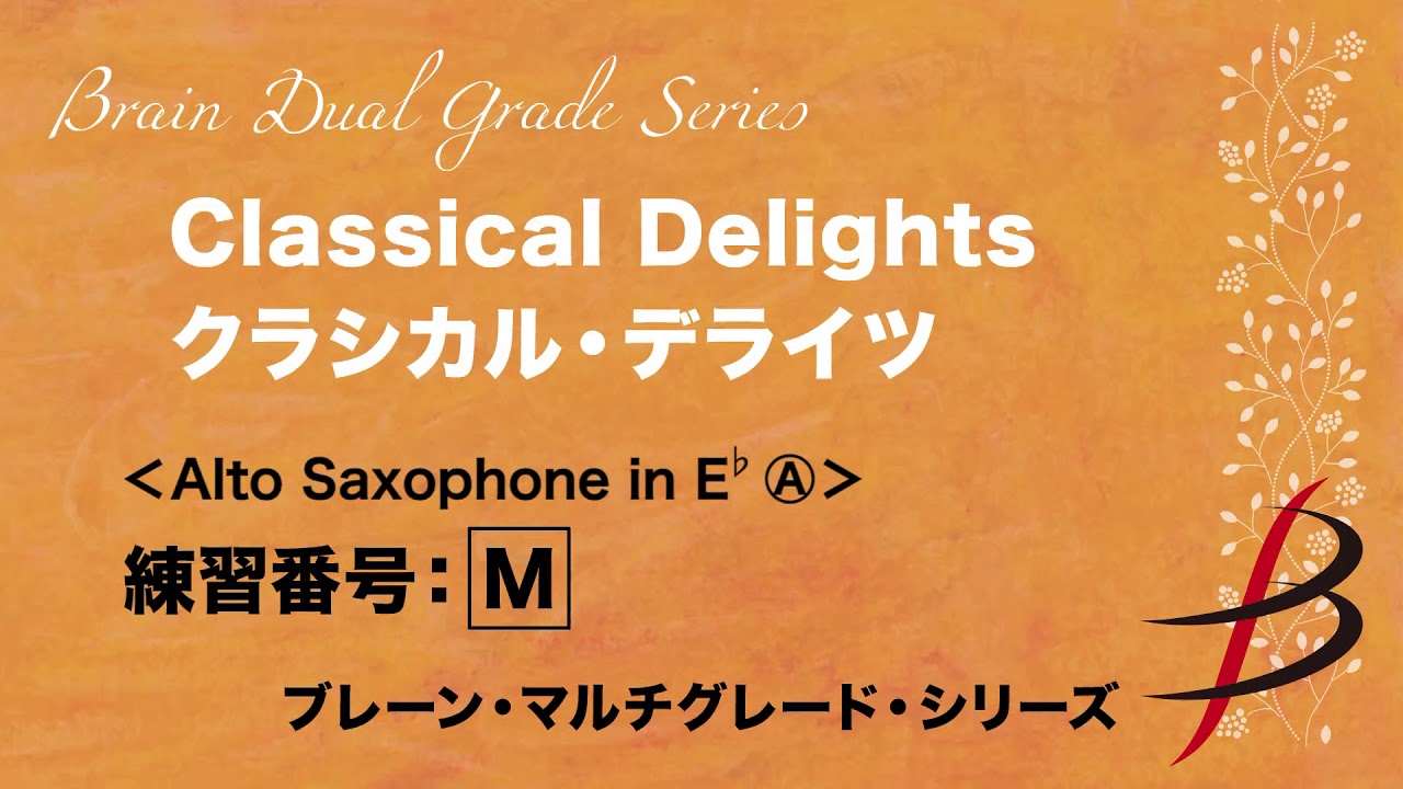 練習用音源】クラシカル・デライツ／編曲：小野寺 真＜Alto Saxophone