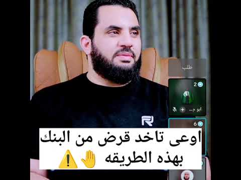 اوعى تاخد قرض من البنك بهذه الطريقة د عمرو نور الدين