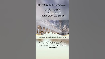 ﴿مَن جاءَ بِالحَسَنَةِ فَلَهُ خَيرٌ مِنها وَهُم مِن فَزَعٍ يَومَئِذٍ آمِنونَ﴾ #أعذب_التلاوات