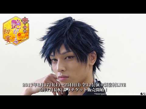 『夢舞台 艶が～る 初宴』ビジュアル撮影風景