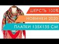 Влог ПППлатки с примеркой Новинки 135х135 и шаль "Подкова"