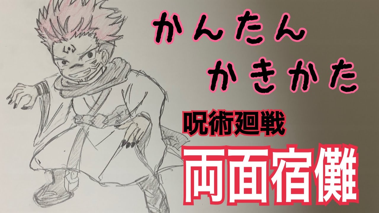 かんたん描き方 呪術廻戦 両面宿儺 イラスト絵 ゆっくり How To Draw Jujutsu Kaisen Youtube