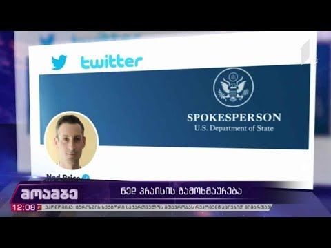 ნედ პრაისის გამოხმაურება