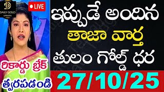 Today gold rate | today gold price in Telugu | today gold,silver rates | daily gold updates 27/10/25