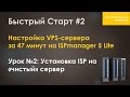 Установка ISPmanager Lite на «чистый» сервер