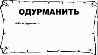 ОДУРМАНИТЬ - что это такое? значение и описание