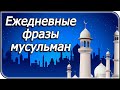 Какие фразы должен знать каждый мусульманин?