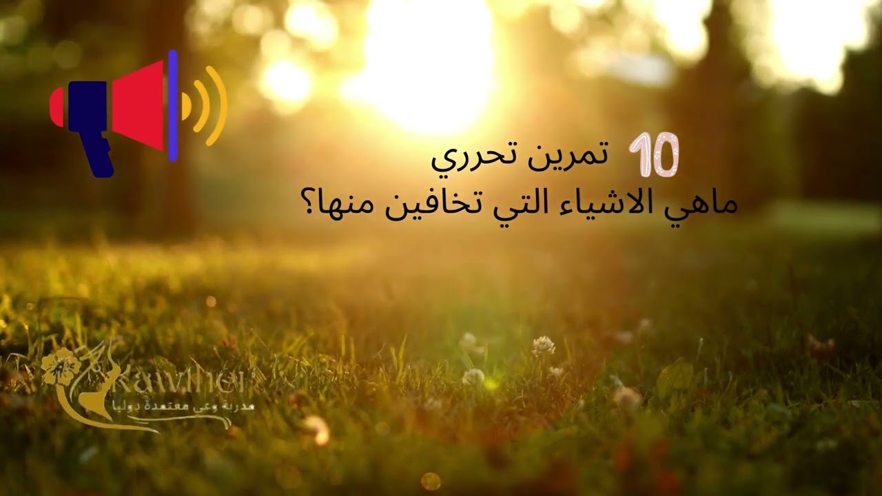 كورس التحرر من الخوف 