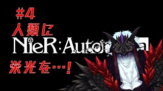 【ゲーム実況！】人類に栄光あれ…！！【ニーアオートマタ】#4 　ネタバレ注意！！