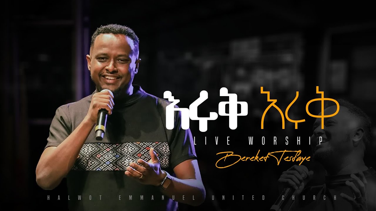 Bereket Tesfaye በረከት ተስፋዬ እሩቅ እሩቅ የሚያሳየኝ በሀልዎት አማኑኤል ቤተክርስቲያን. Eruk Eruk.