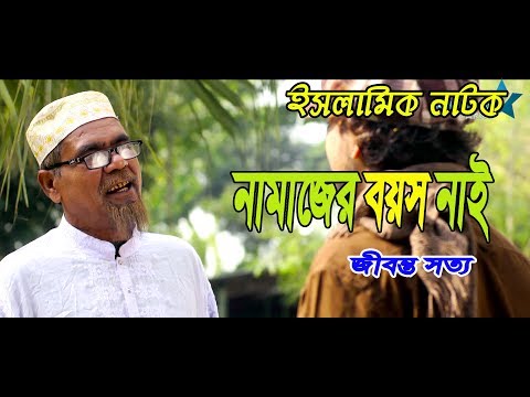 islamic-natok-বাংলা-ইসলামিক-নাটক-namezer-boyos-nei-নামাজের-বয়স-নেই-|-islamic-video-bangla