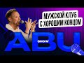 ABUSHOW/МУЖСКОЙ КЛУБ С ХОРОШИМ КОНЦОМ