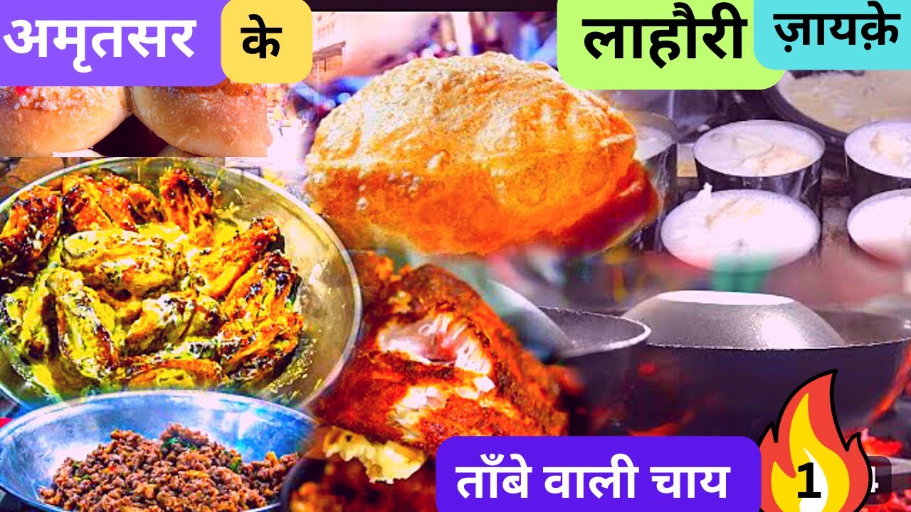 Amritsar Ke Lahori ज़ायक़े | Amritsari Kulcha |Bhatti wale  Bun |Purane Amritsar ki Tambe wali Chai